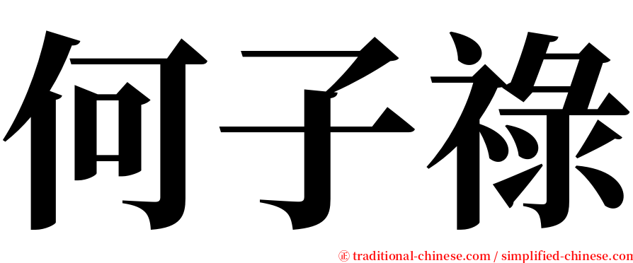 何子祿 serif font