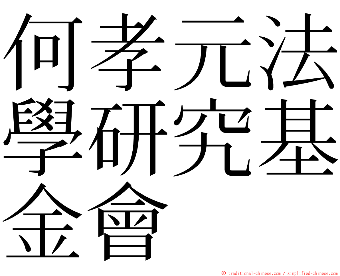 何孝元法學研究基金會 ming font