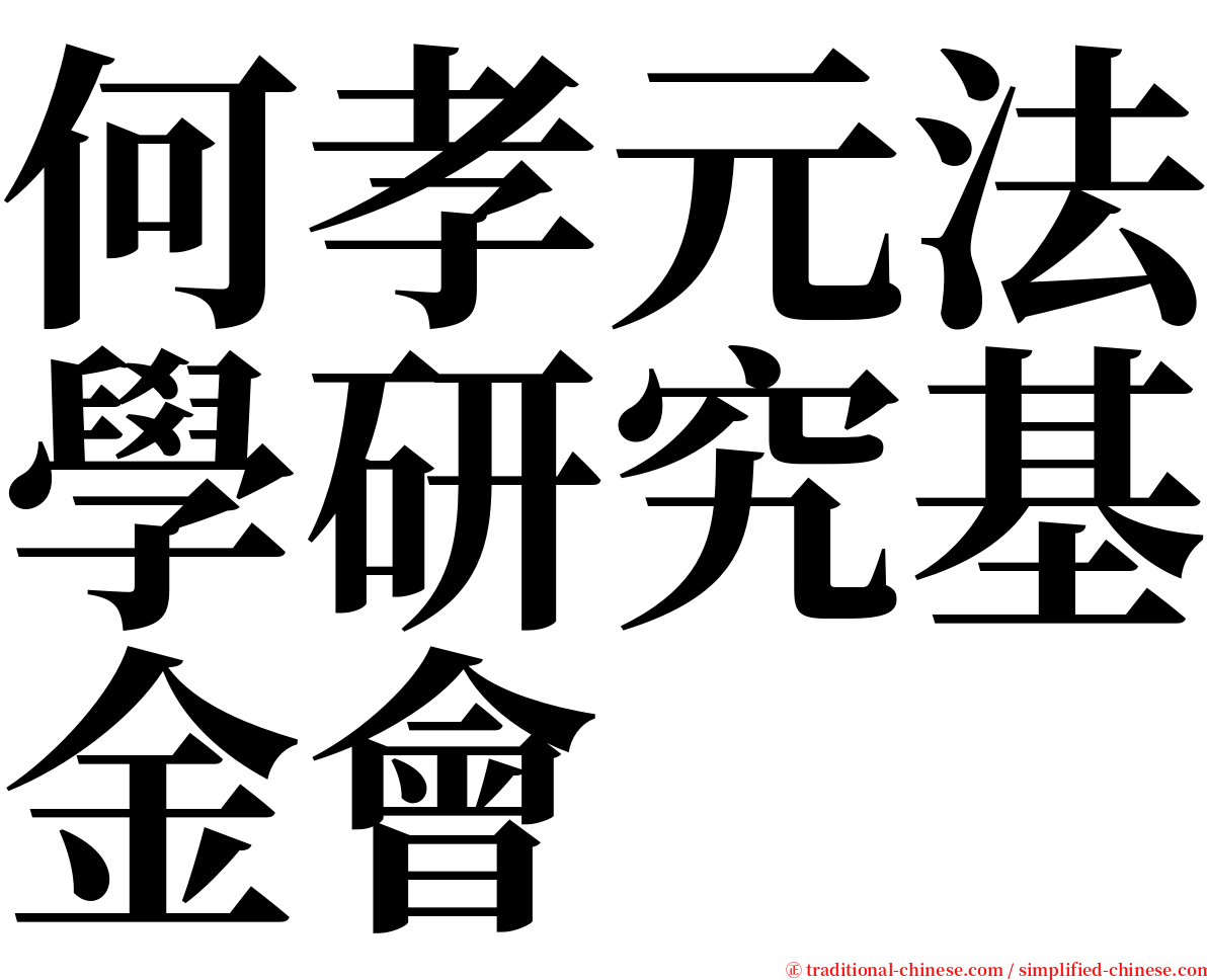 何孝元法學研究基金會 serif font