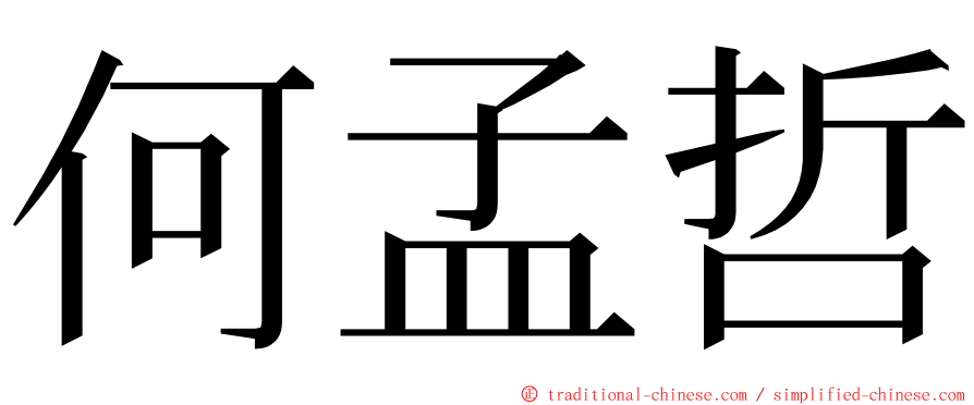 何孟哲 ming font