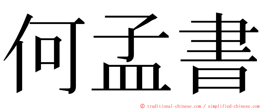 何孟書 ming font