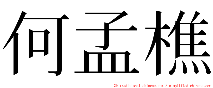 何孟樵 ming font