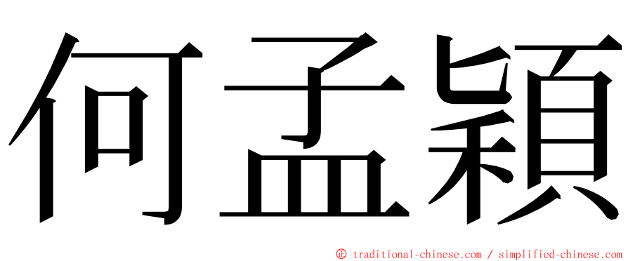 何孟穎 ming font