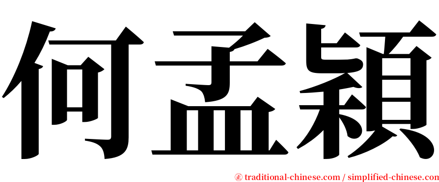 何孟穎 serif font