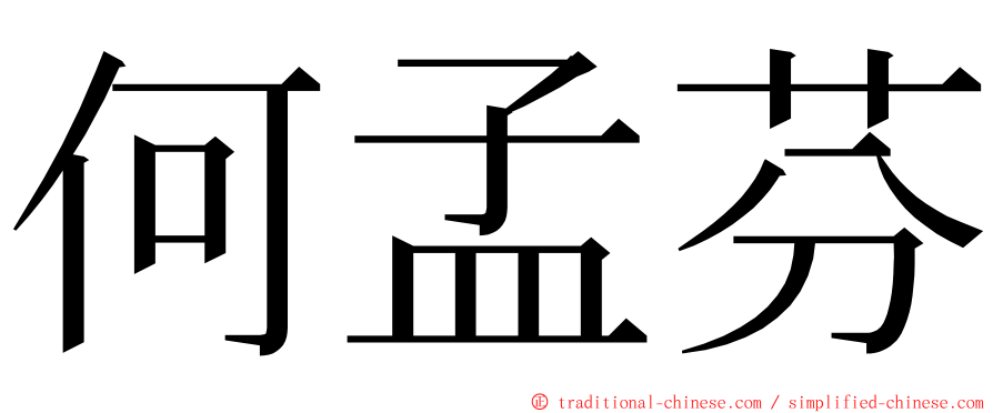 何孟芬 ming font