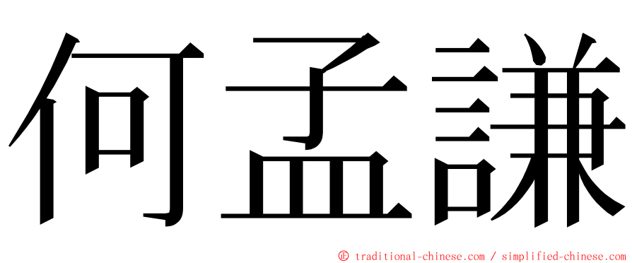 何孟謙 ming font
