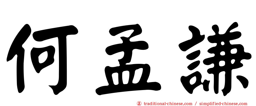 何孟謙