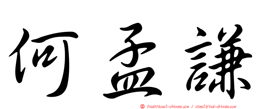 何孟謙