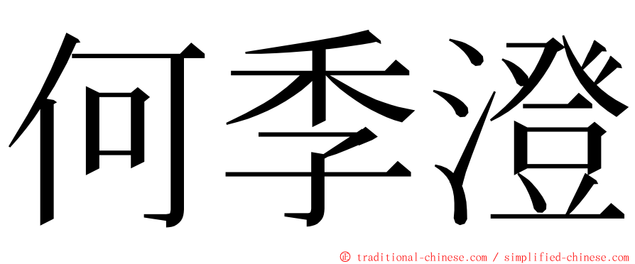 何季澄 ming font