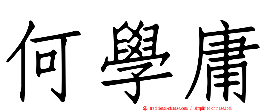 何學庸