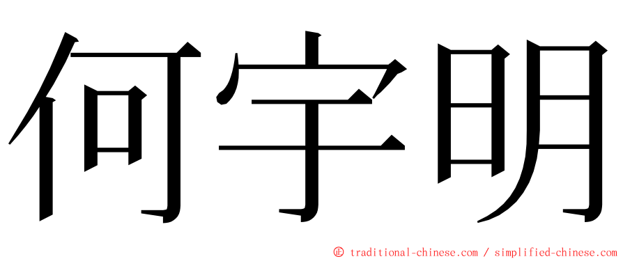 何宇明 ming font