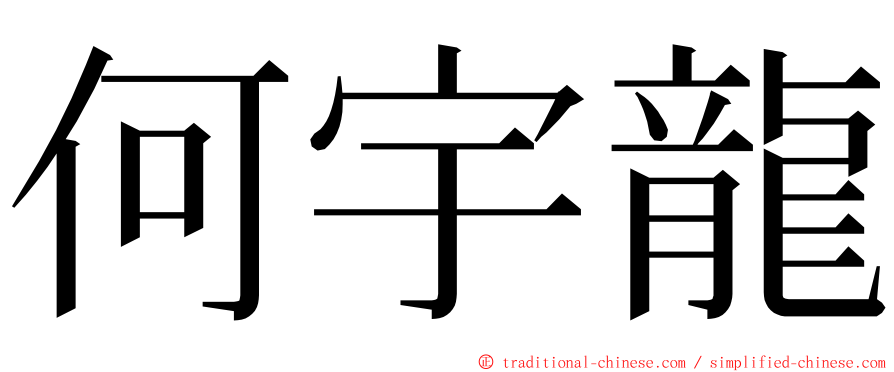 何宇龍 ming font