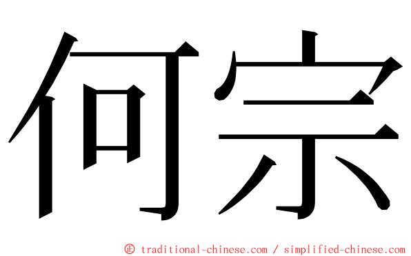 何宗 ming font