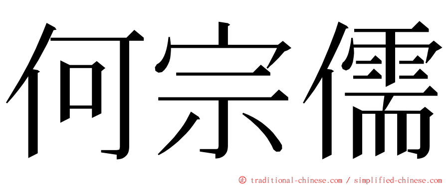 何宗儒 ming font