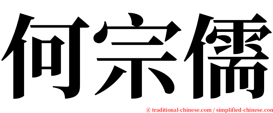 何宗儒 serif font