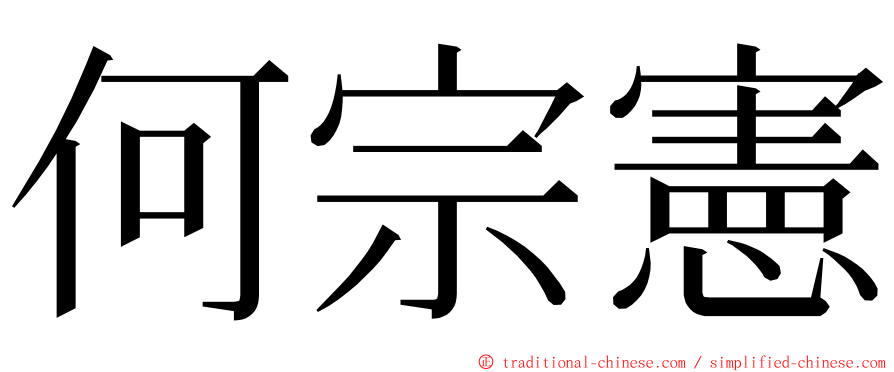 何宗憲 ming font