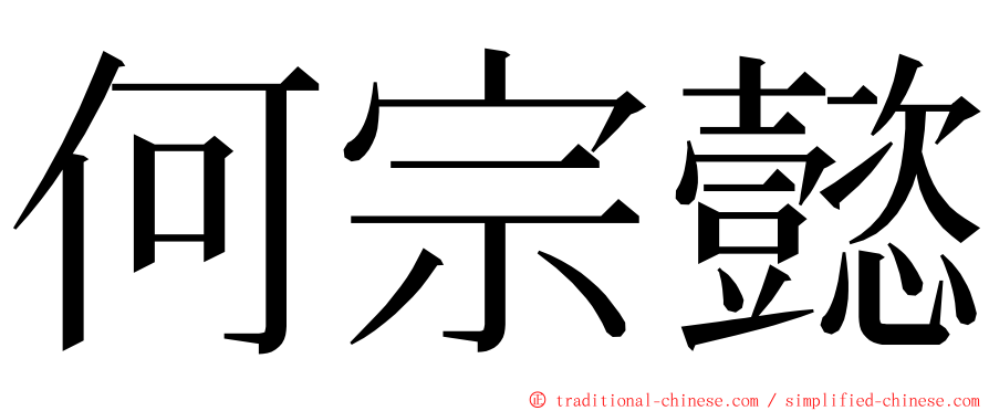 何宗懿 ming font