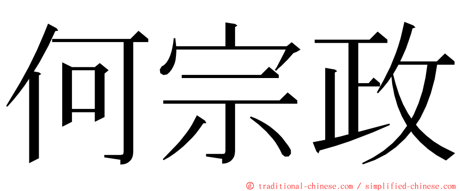 何宗政 ming font