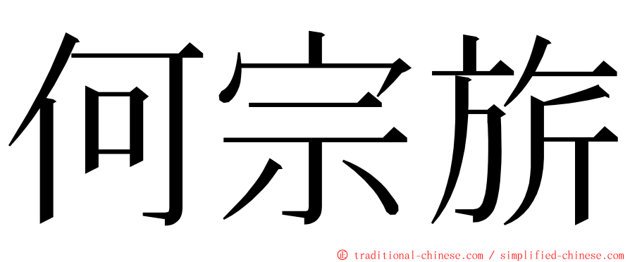 何宗旂 ming font