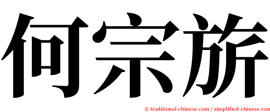 何宗旂 serif font