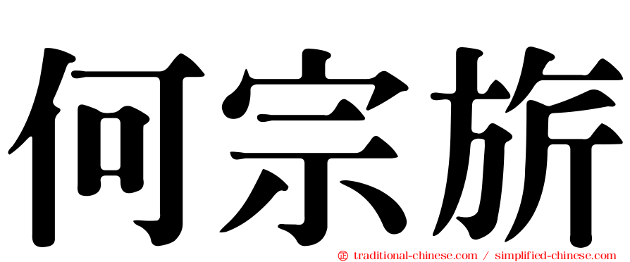 何宗旂