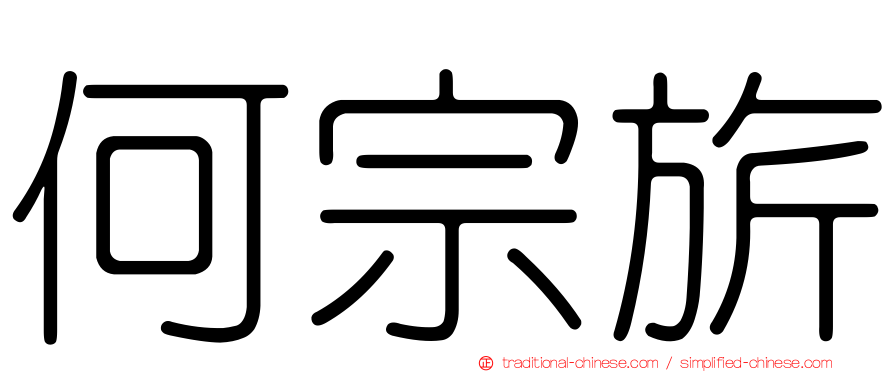 何宗旂