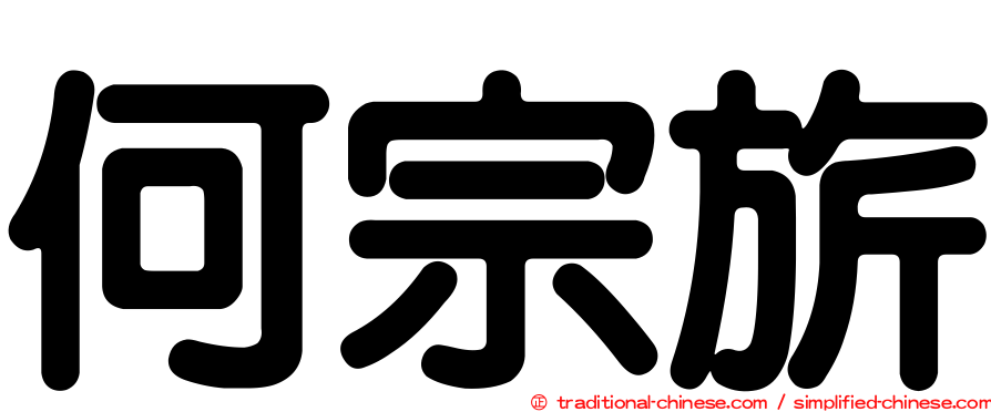 何宗旂