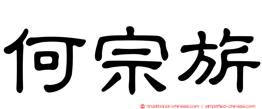 何宗旂