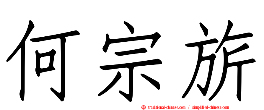 何宗旂