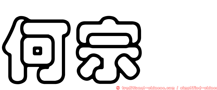 何宗旂