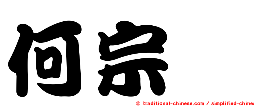 何宗旂