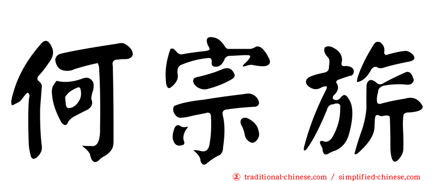何宗旂