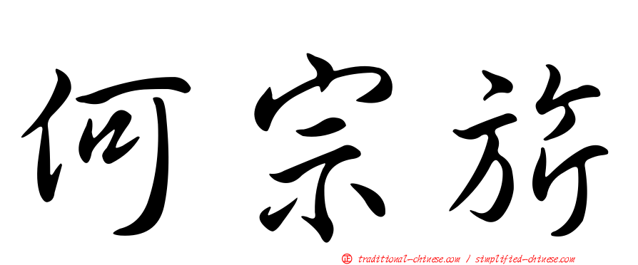 何宗旂