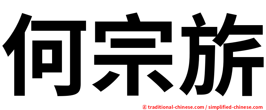 何宗旂
