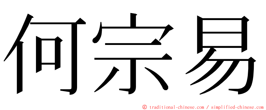 何宗易 ming font