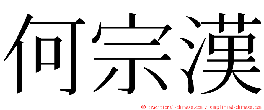 何宗漢 ming font