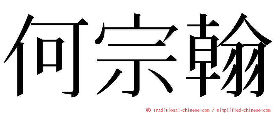 何宗翰 ming font