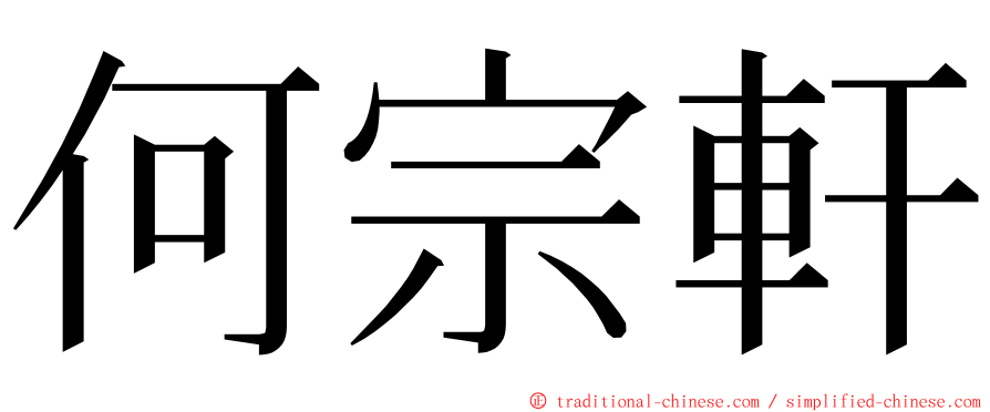 何宗軒 ming font