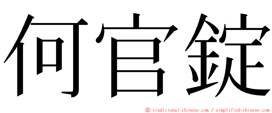 何官錠 ming font