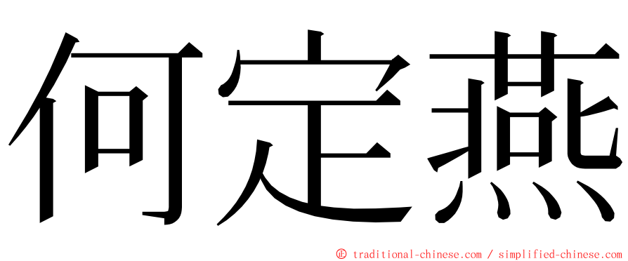 何定燕 ming font