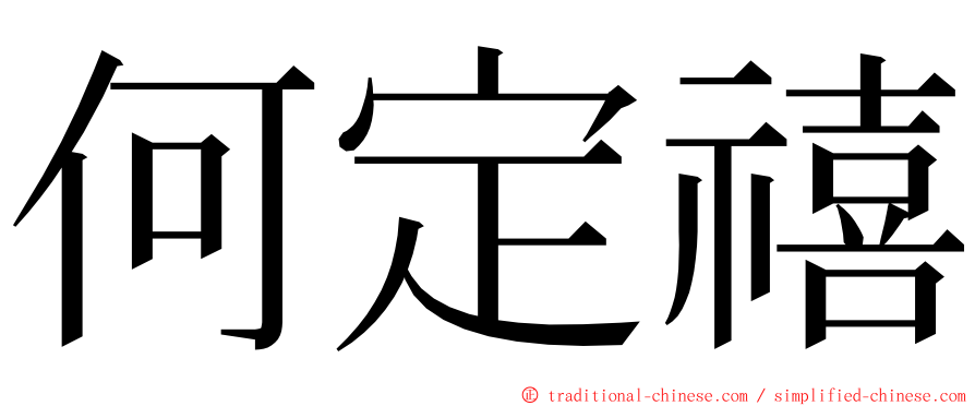 何定禧 ming font