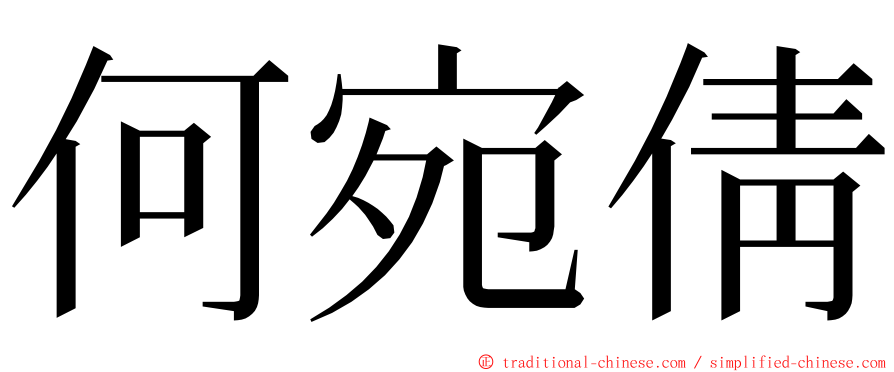 何宛倩 ming font