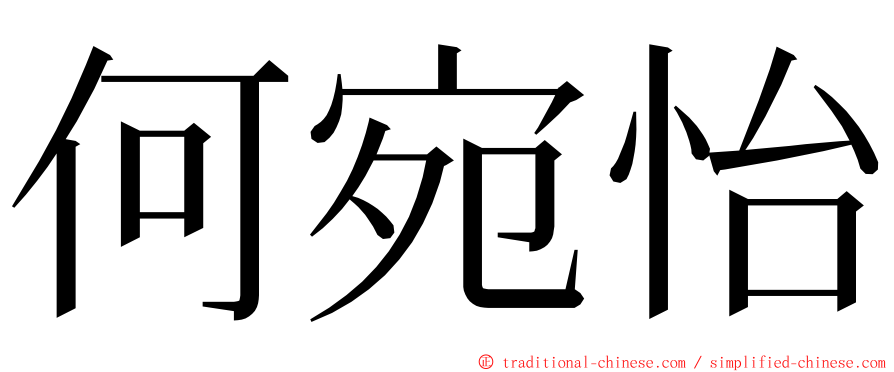 何宛怡 ming font