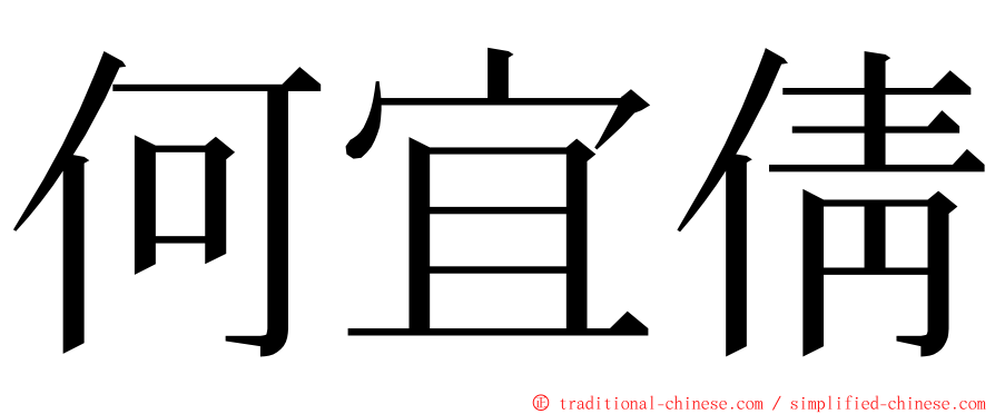 何宜倩 ming font