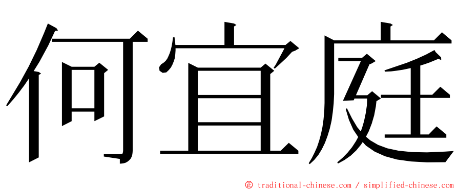 何宜庭 ming font