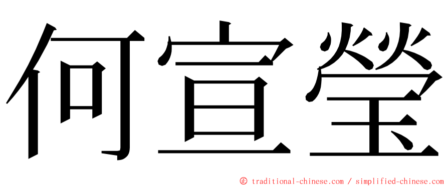 何宣瑩 ming font