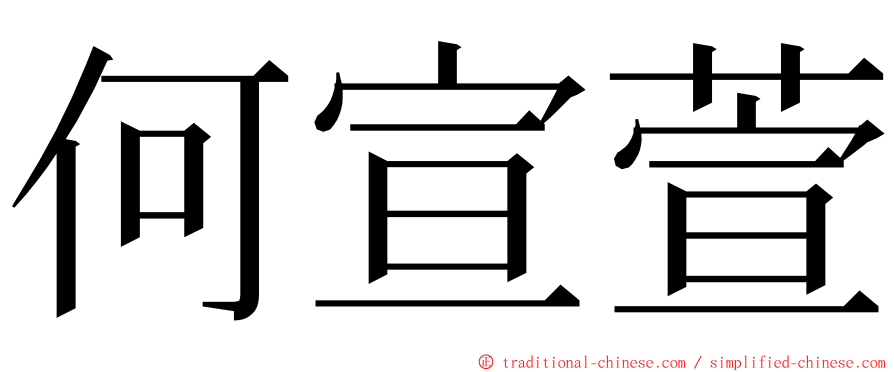 何宣萱 ming font