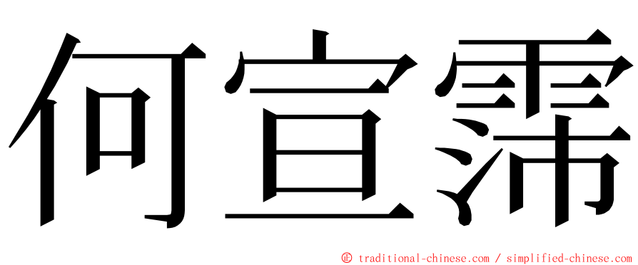 何宣霈 ming font