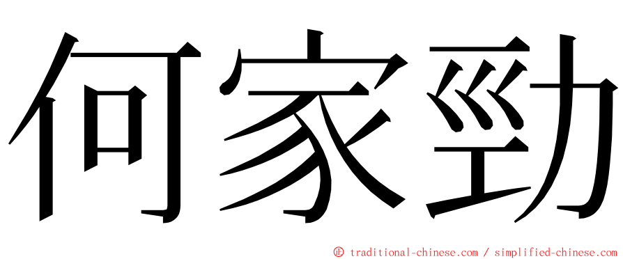 何家勁 ming font