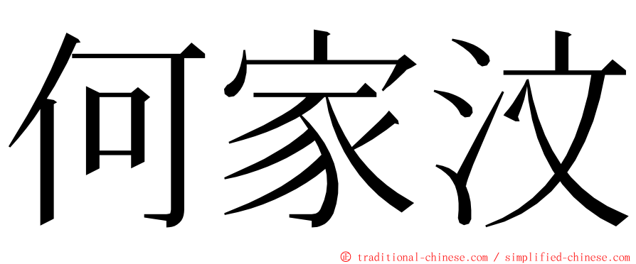 何家汶 ming font